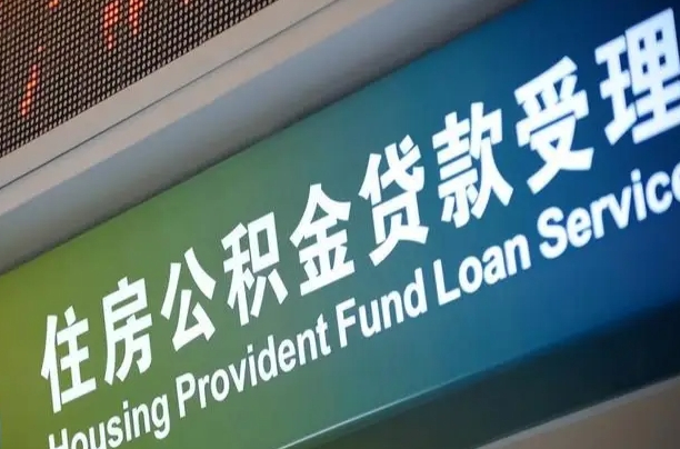日照市离职后公积金怎么取（离职了住房公积金去哪里提取）