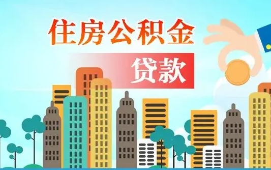 日照兰州提取住房公积金（兰州提取住房公积金需要什么材料）